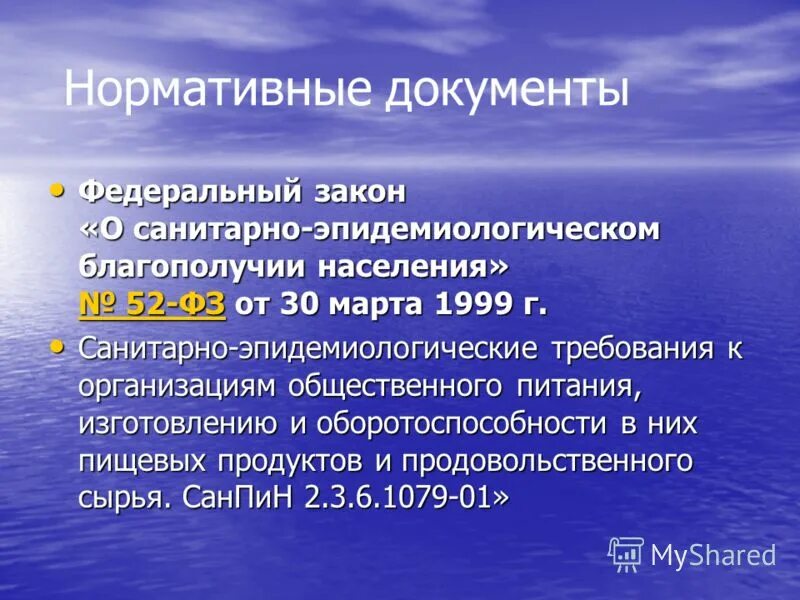 Санитарно эпидемиологические требования благополучия населения. Санитарно-эпидемиологическое благополучие населения. Сан эпид благополучие населения это. Санитарно-эпидемиологическое благополучие нормативная база. Санитарно-эпидемиологическое благополучие населения презентация.