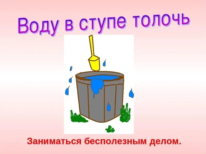 Объяснить фразеологизм толочь воду в ступе. Толочь воду в ступе фразеологизм. Толочь воду в ступе рисунок. Толочь воду в ступе происхождение. Воду в ступе толочь пословица.