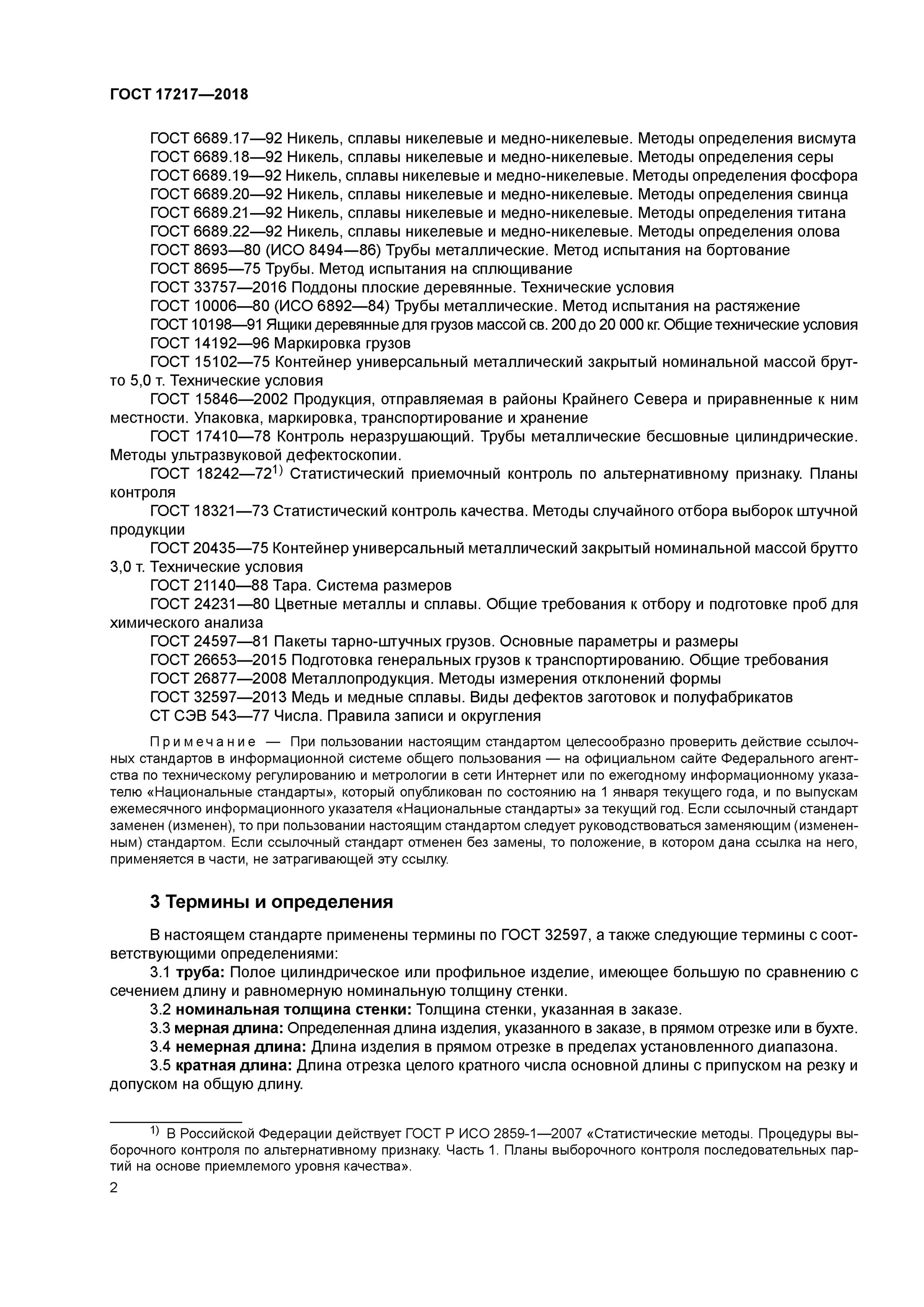 Испытание на бортование труб это. Упаковка груза ГОСТ для районов крайнего севера. Хранение металлической трубы ГОСТ. Испытание на сплющивание ГОСТ. Гост 26877