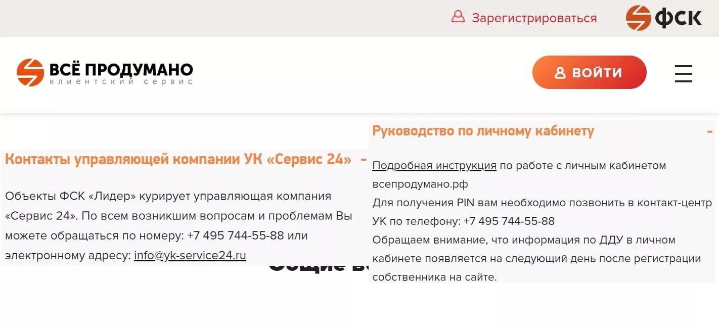 Сайт собственников москвы. Все продумано РФ личный кабинет. УК Лидер личный кабинет. Ук24 сервис личный кабинет. ФСК личный кабинет.