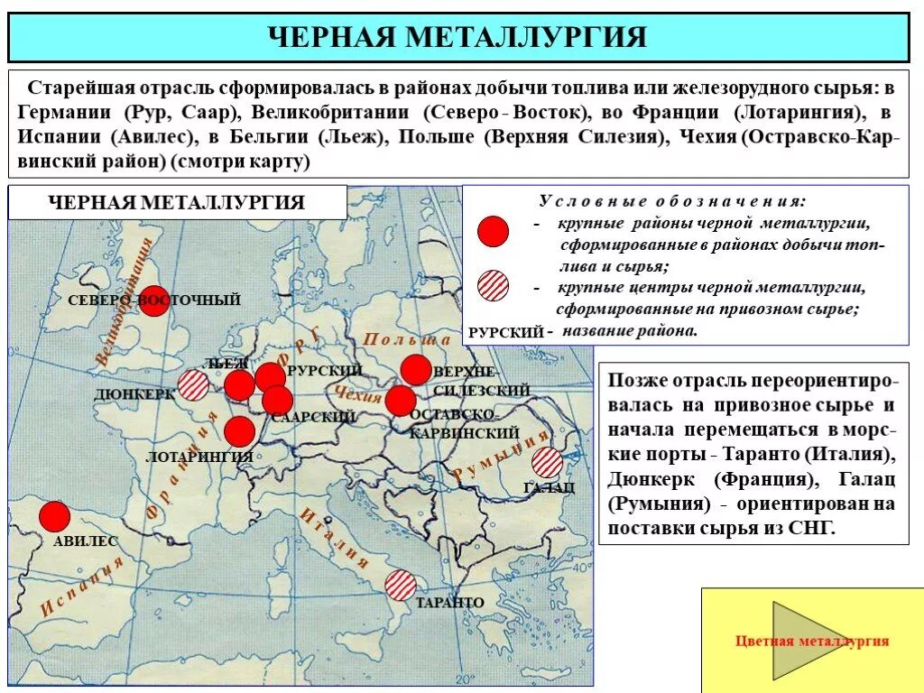 Карта топливно сырьевых баз Европы. Заводы черной металлургии в США на карте. Главные топливно сырьевые базы зарубежной Европы. Основные центры черной и цветной металлургии США на карте.