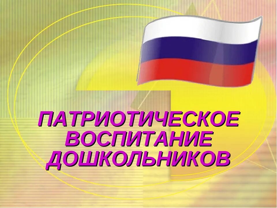 ДИСТАНЦИОННОЕ ОБУЧЕНИЕ. ПАТРИОТИЧЕСКОЕ ВОСПИТАНИЕ Детский сад № 54 "Оленёнок"