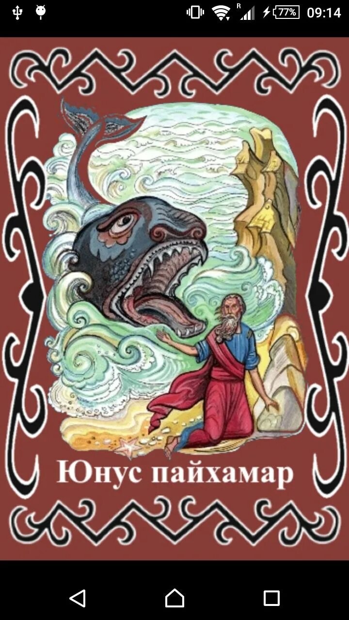 Иллюстрации к книге пророка ионы. Пророк иона во чреве кита икона. Иона иона альбом. Лукас кранах старший пророк иона. Иона иона альбом.