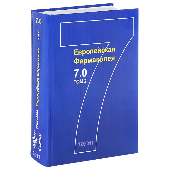 Европейская фармакопея. Международная фармакопея 3 издание. Фармакопея книга. Фармакопея Европы.