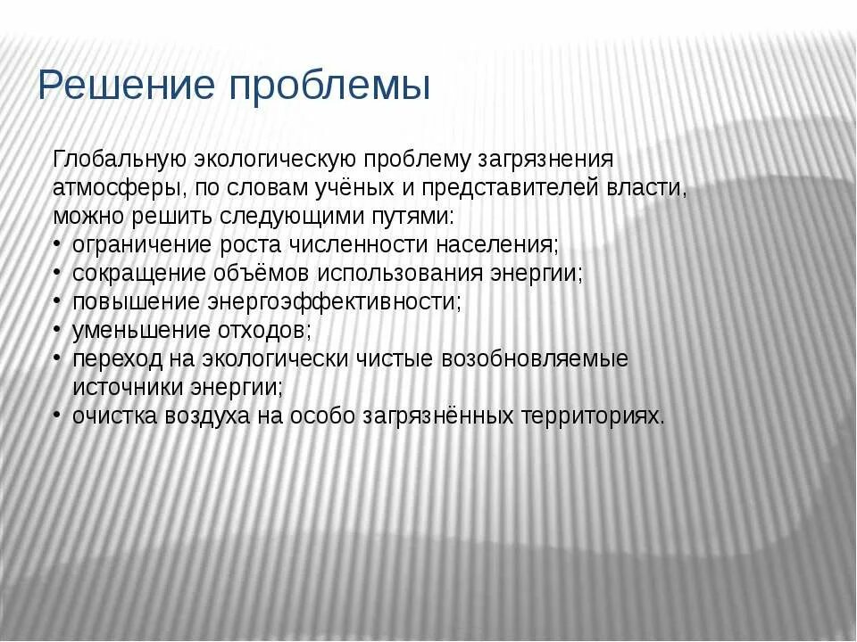 Решение загрязнения атмосферного воздуха. Пути решения проблемы загрязнения атмосферы. Решение проблемы загрязнения воздуха. Загрязнение атмосферного воздуха пути решения. Способы решения загрязнения.