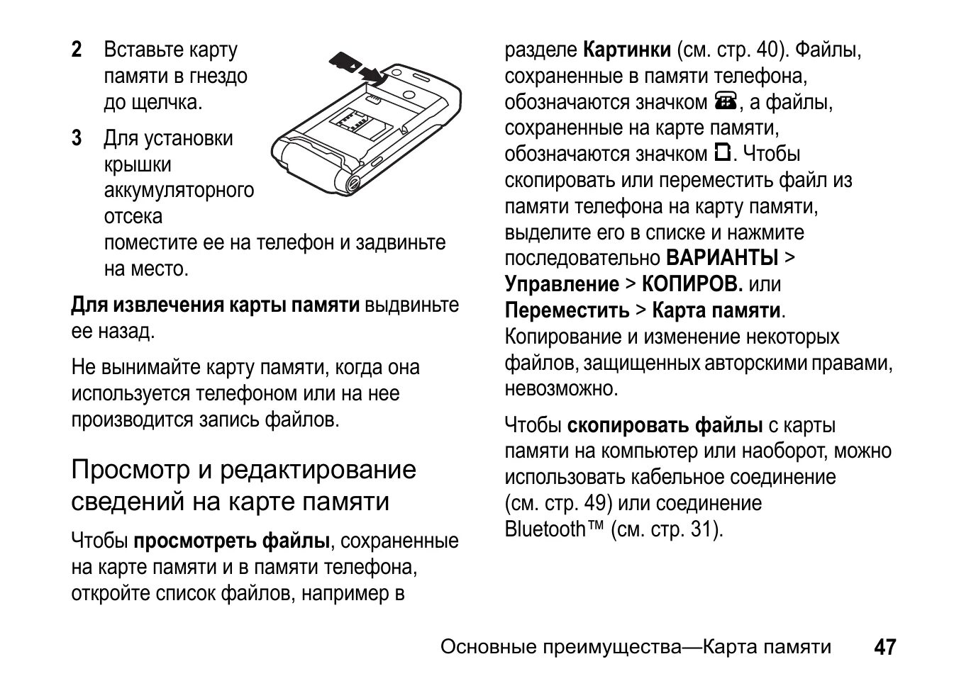 Память инструкция по применению. Как вставить сим карту в телефон Моторола. Моторола w510. Как вставить карту памяти в компьютер. Инструкция на телефон Моторола.