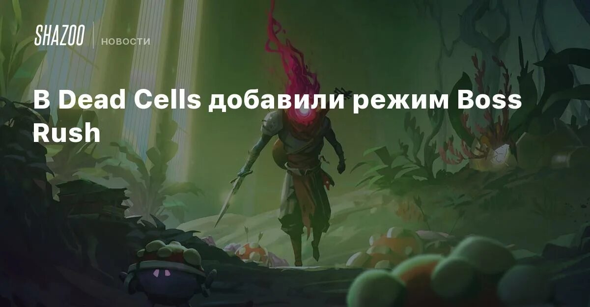Как пройти босс раш. Главный босс dead cells. dead cells босс раш. dead cells привратник босс. dead cells маяк.