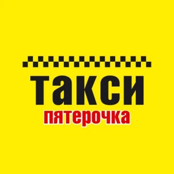 Такси чернушка телефон. Такси Пятерочка. Такси Чернушка. Такси Пятерочка Карабалта. Такси Чернушка номер.