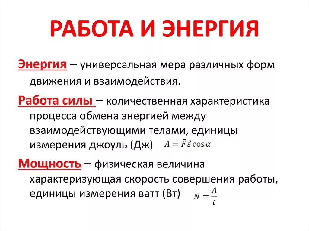 Механическая энергия мощность. Формулы работы мощности энергии в физике. Работа мощность энергия формулы. Понятие энергии работы и мощности. Работа силы мощность энергия.