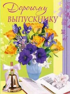 Поздравить родителей выпускного класса