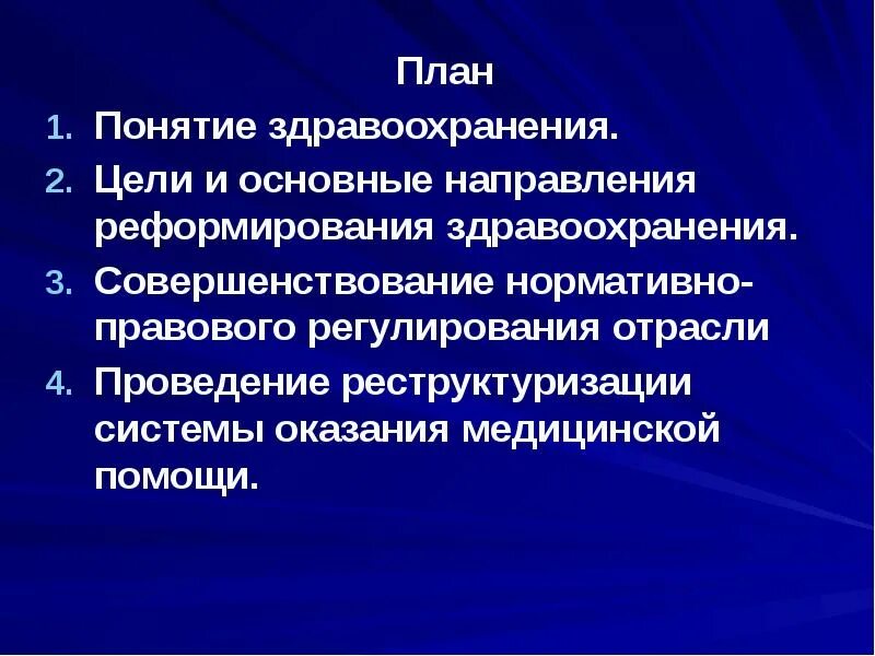 Экономические аспекты здравоохранения. Цели и задачи здравоохранения. Приоритетные направления системы здравоохранения. Задачи здравоохранения. Главная цель здравоохранения.