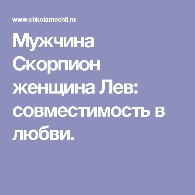 Женщина скорпион мужчина лев совместимость в любви. Мужчина Лев и женщина Скорпион. Мужчинамскорпион женщина леев. Мужчина Скорпион и женщина Лев совместимость. Девушка Скорпион и парень Лев.