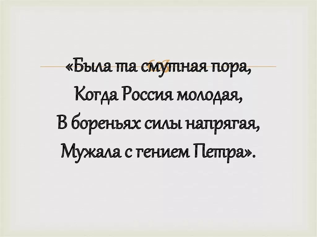 Когда россия молодая мужала с гением. Была та смутная пора когда Россия. Когда Россия молодая мужала с гением Петра. Была та смутная пора. Была та смутная пора когда Россия молодая в бореньях силы напрягая.