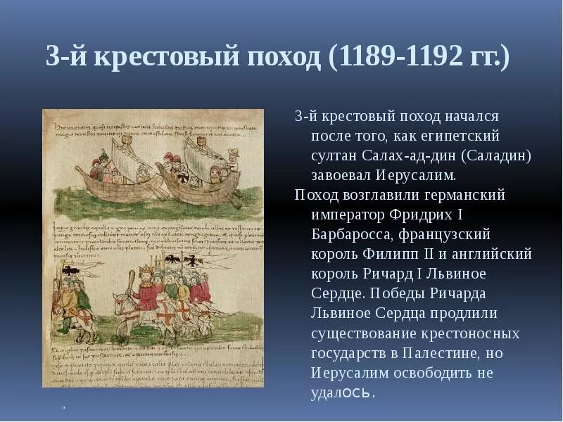 Краткое содержание поход. Крестовый поход 1189-1192. Третий крестовый поход 1189-1192 на карте. 1189-1192. Третий крестовый поход. Кратко. 3 Крестовый поход кратко.