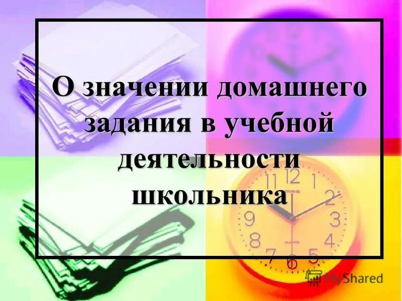 Значение домашнего задания. Значение домашнего задания в учебной деятельности школьника. важность домашнего задания. значимость домашнего задания. важность домашнего задания в школе.