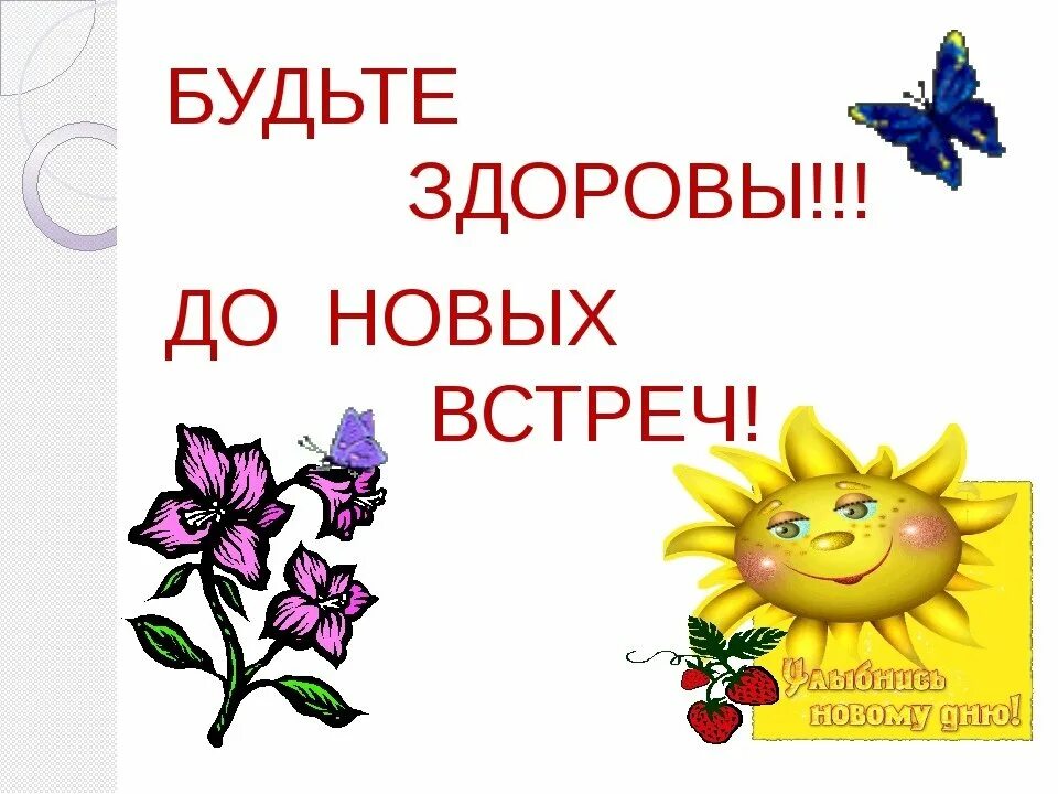 Всего доброго скоро буду. До новых встреч. До свидания до новых встреч. Будьте здоровы до новых встреч. Открытка до новых встреч.