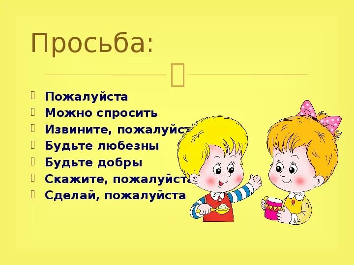 Русский язык 2 вежливый. Вежливая просьба. Вежливые слова извинения. Вежливые слова обращения. Вежливое обращение с просьбой.