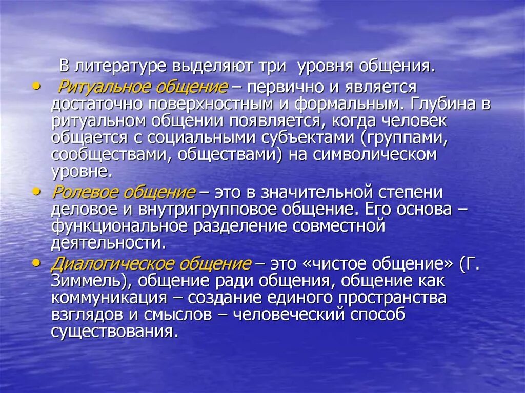 Укажите уровень общения. В общении выделяют три уровня:. Три уровня общения. Диалогическое общение по Роджерсу характеризуется. Гуманистическое общение.