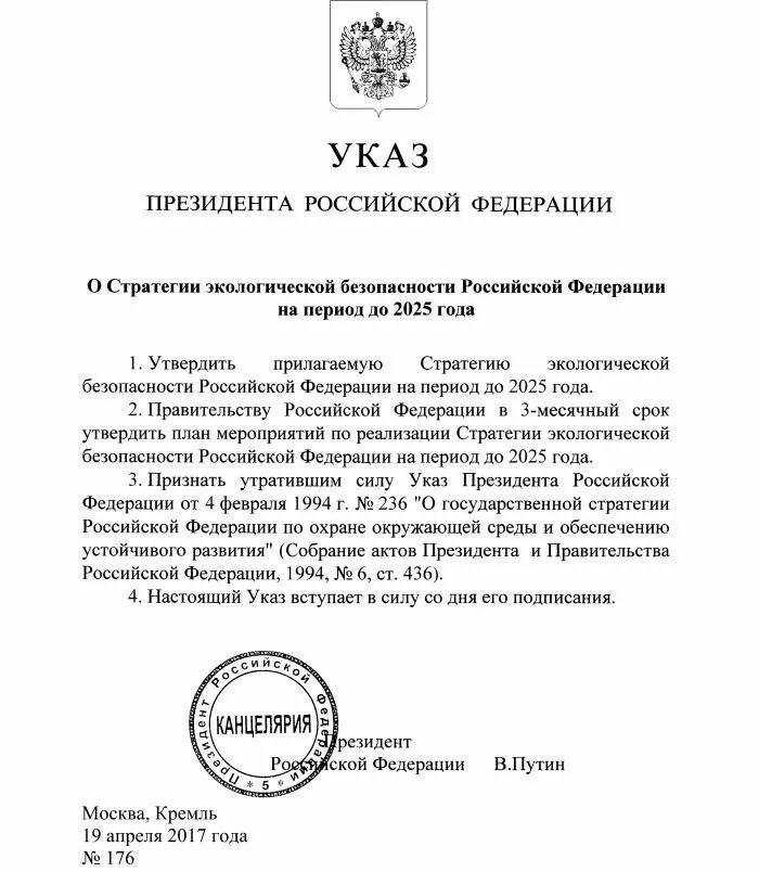 Указ президента российской федерации от 20. Указ Российская Федерация - Россия. Указ президента о экологической безопасности. Указ президента России. Стратегия экологической безопасности РФ.