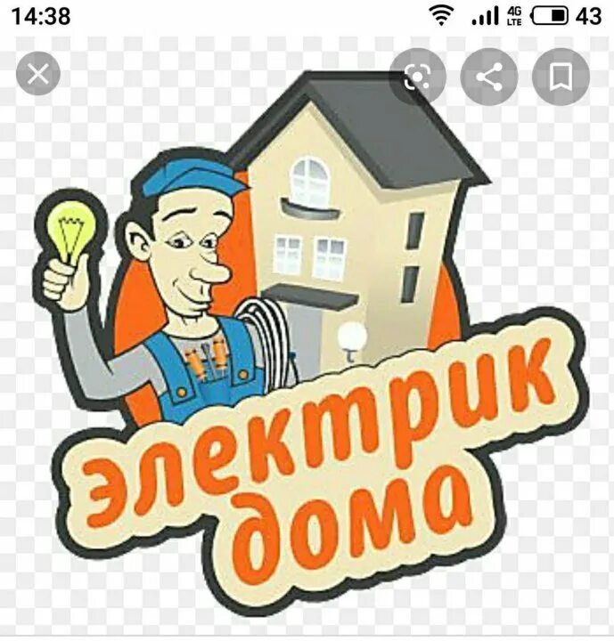 Электрик на дом петрозаводск. Электрик. Электрик электромонтажник. Электрик монтажник. Электрика.