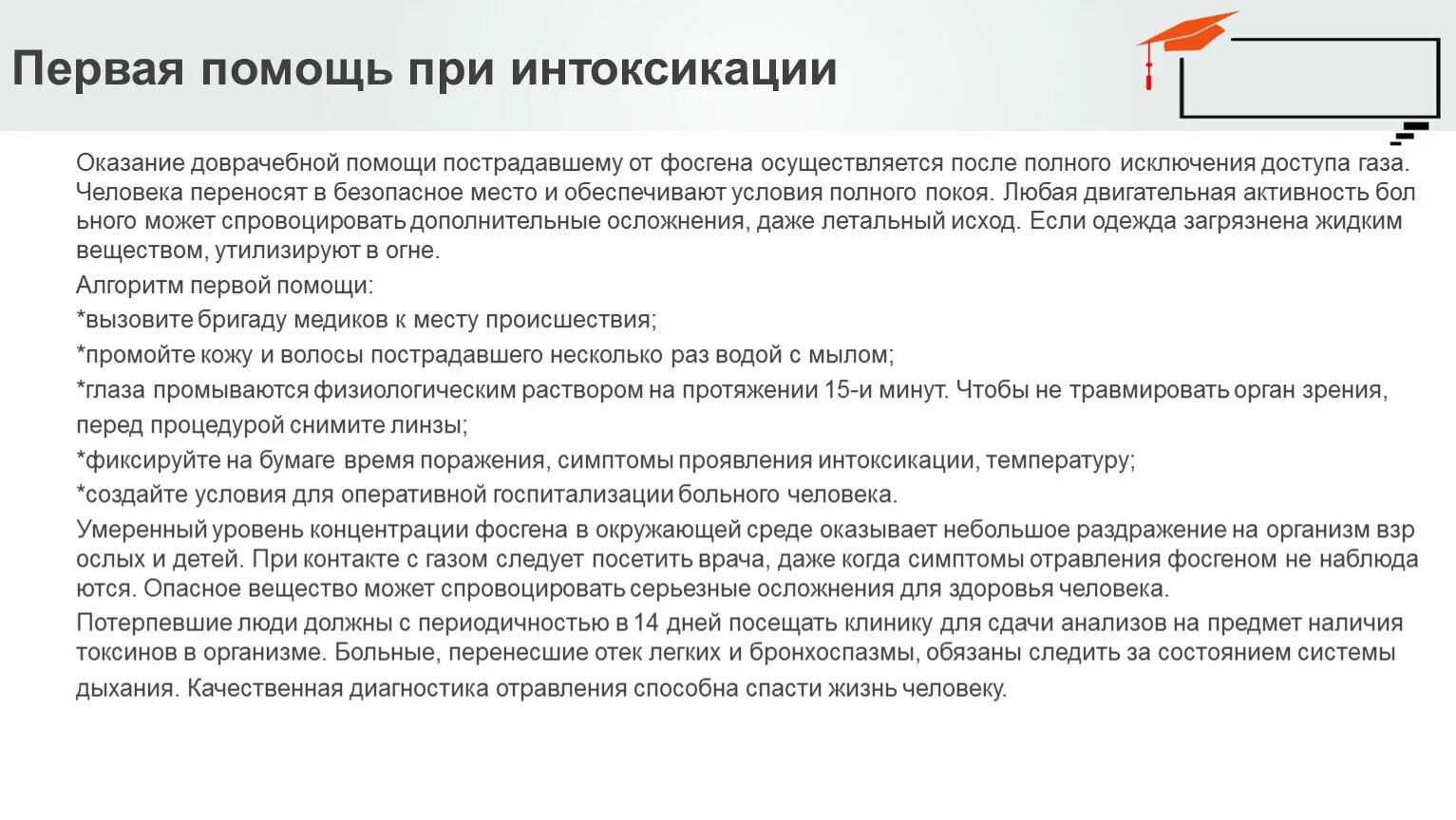 Время оказания первой помощи при отравлении газом. Первая помощь при отравлении. Первая помощь при интоксикации организма. Первая помощь при отравлении на производстве. Первая помощь при отравлении газом на производстве.