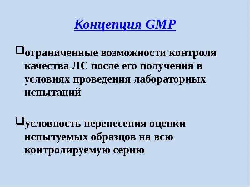 Gmp контроль качества. Концепция gmp. заключение gmp. основные понятия gmp. серия понятие по gmp.