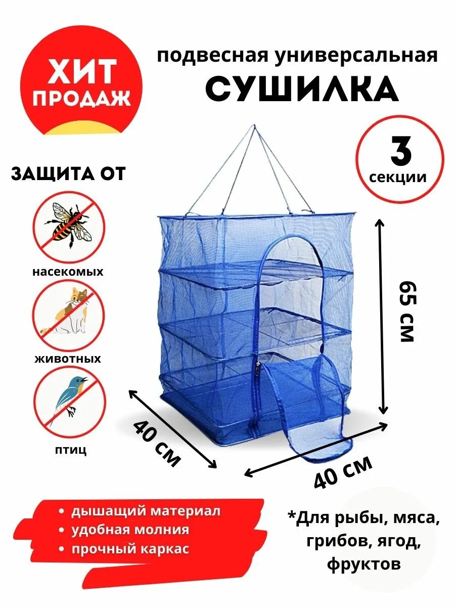 Сушилка для овощей подвесная. Сушилка для рыбы Namazu, 35х35х65 см, квадратная. Сушилка для рыбы подвесная. Сетка для сушки рыбы. Сушилка для рыбы походная.