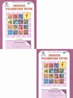 Школа развития речи 2 класс