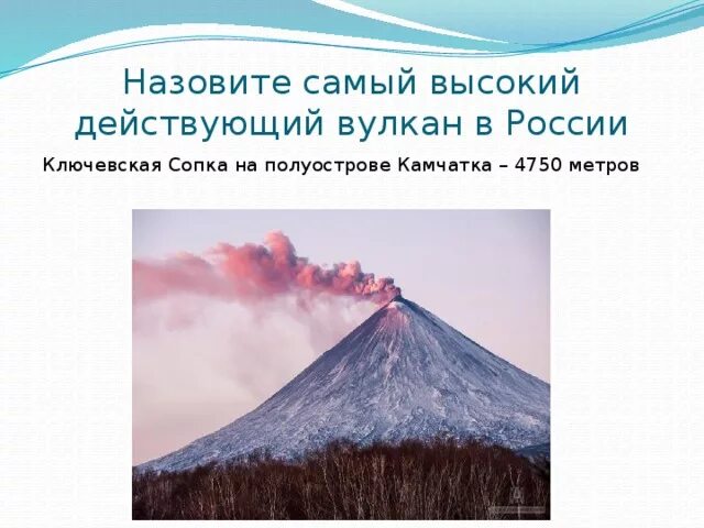 Самый высокий действующий вулкан. Действующий вулкан Ключевская сопка на карте. Назовите самый высокий действующий вулкан России. Самый высокий действующий вулкан в РФ.