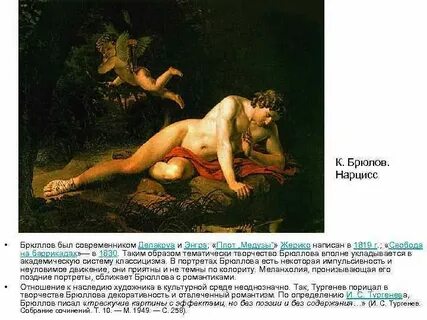 Брюллов нарцисс смотрящий в воду