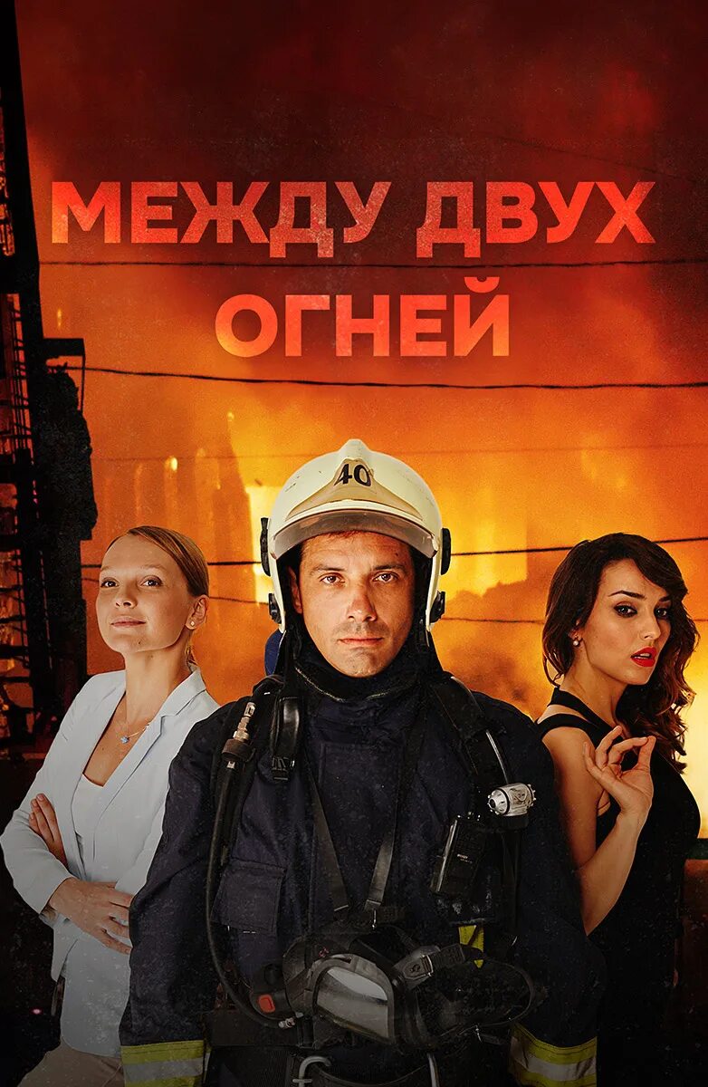 Между двух огней 3. Между двух огней 3. След между двух огней. Между двух огней 3. Между двух огней 3.