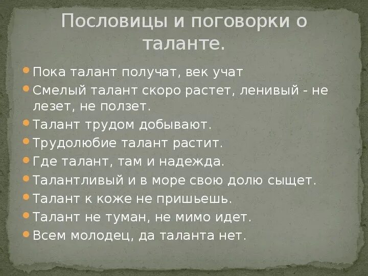 Пословица пока талант получат век учат