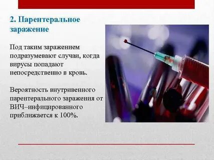 Парентеральный вич