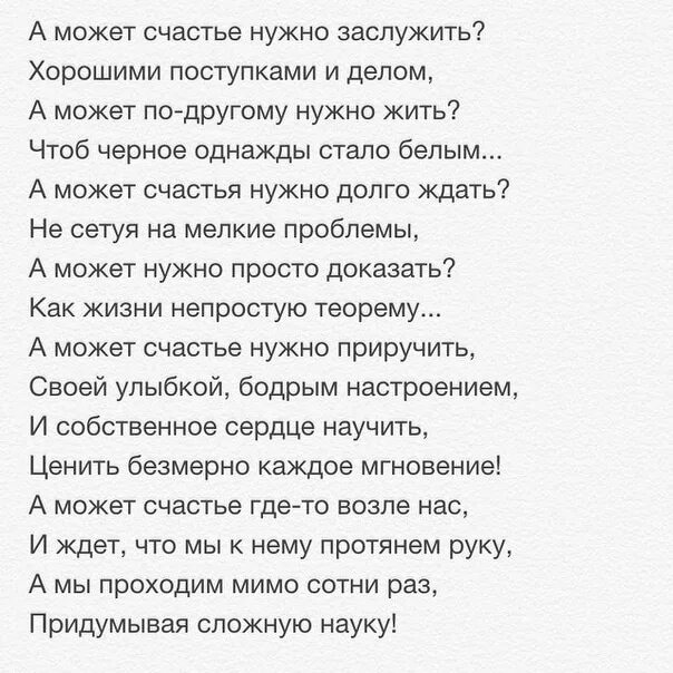 Диагноз развод ты это заслужил читать. Как мало нам для счастья надо стихи. Счастье нужно заслужить. Заслуженное счастье. Любовь надо заслужить.