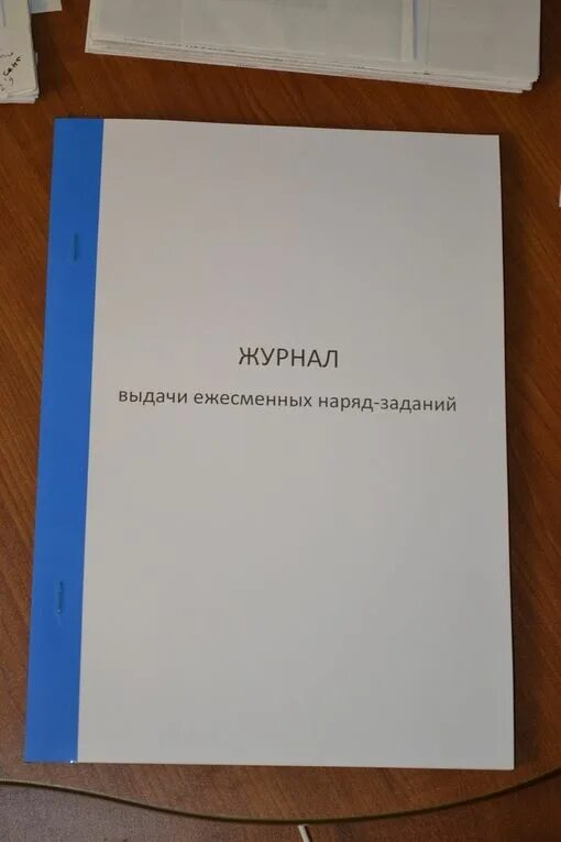 Журнал наряда образец. Журнал выдачи заданий. Журнал выдачи наряд-заданий. Журнал выдачи сменных заданий. Журнал выдачи сменных наряд-заданий.