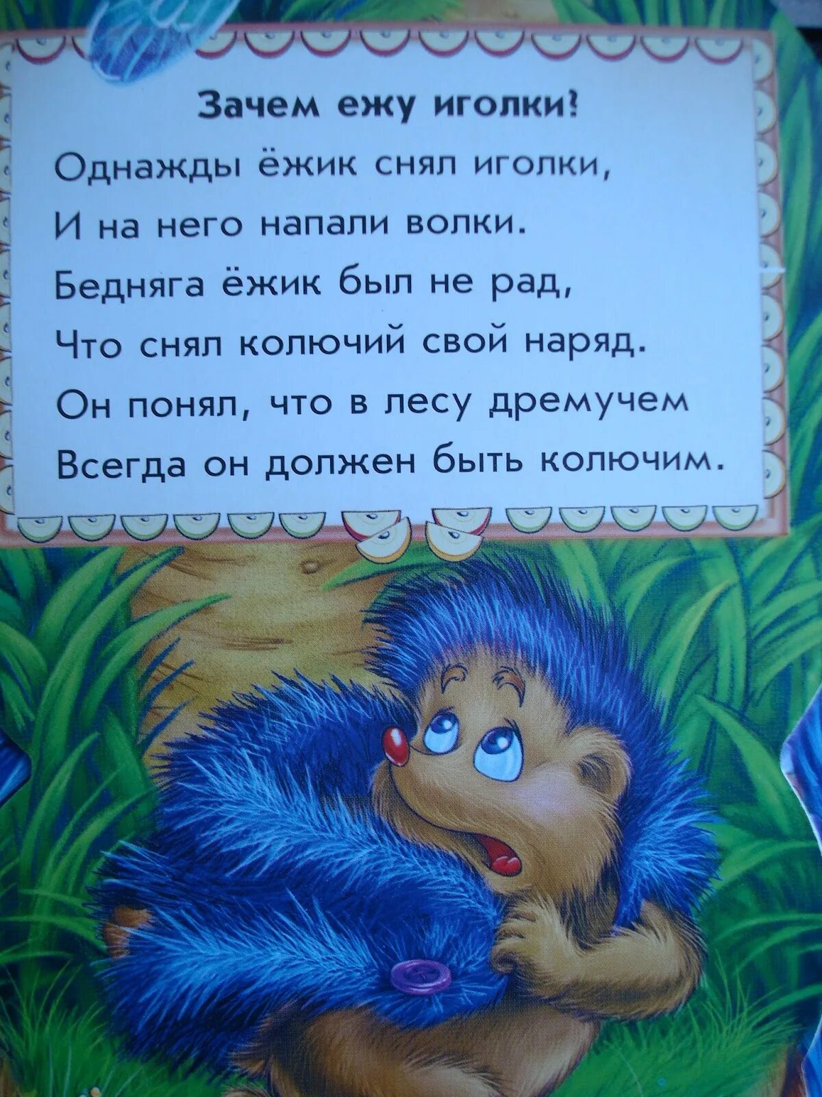 Песня любимый ежик. Стих про ежика. Стихотворение про ежа. Стихи про ежика для детей. Стихи про ежей.