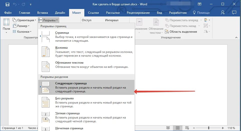 Как перенести на следующую страницу в ворде. Разрыв разделов в Word. Разрыв раздела с новой страницы. Разрыв страницы в Word. Как сделать разрыв разделов.