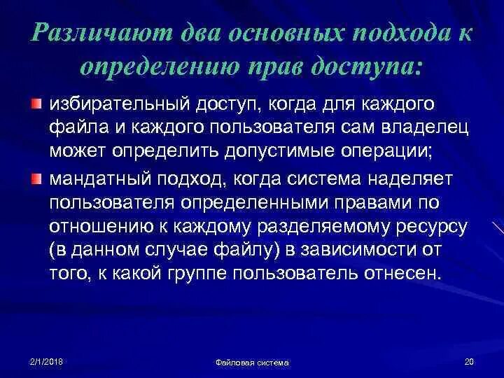 . Основные подходы к определению прав доступа. Определение прав доступа пользователей к данным. Определение прав доступа к ресурсам как называется. Право доступа пример