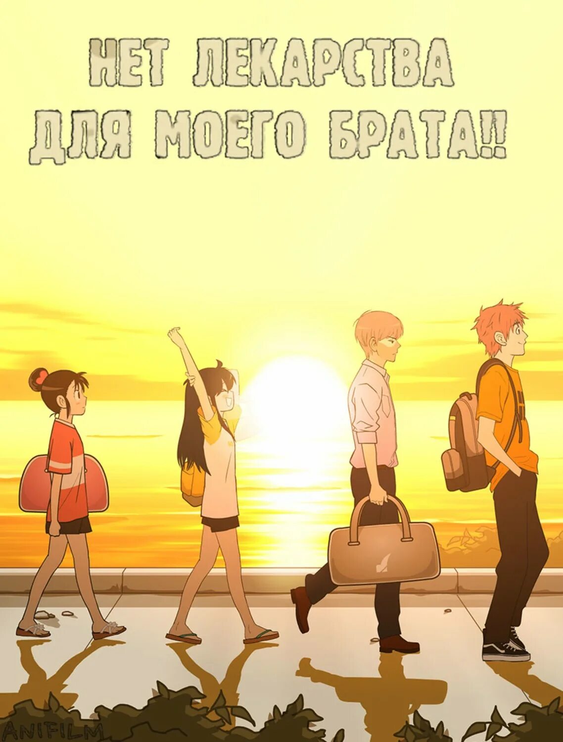 Для моего брата