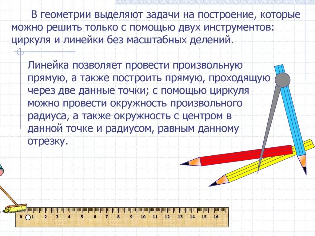 Гмт 7 класс геометрия презентация. Линейка циркуль инструменты для построения геометрических фигур. Задачи на построение циркулем и линейкой. Задачи на построение с помощью циркуля. Решение задач на построение треугольников.