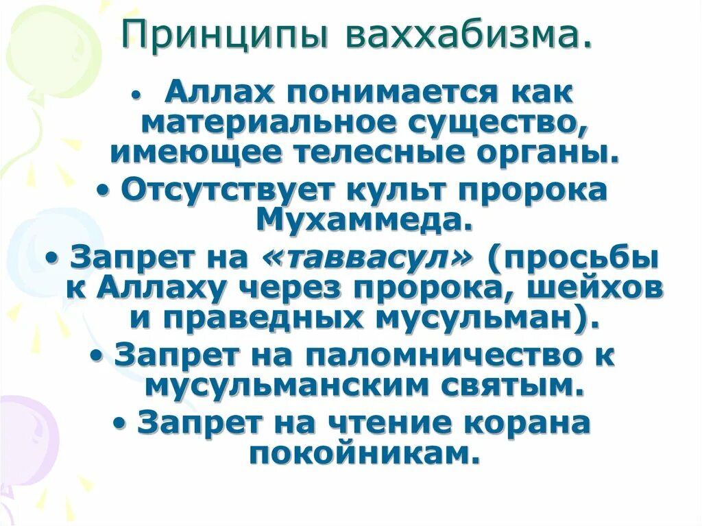 Различия истинного ислама от ваххабизма. Ваххабизм основные принципы. Особенности вахаббиьизма. Признаки ваххабизма. Идеология ваххабизма.