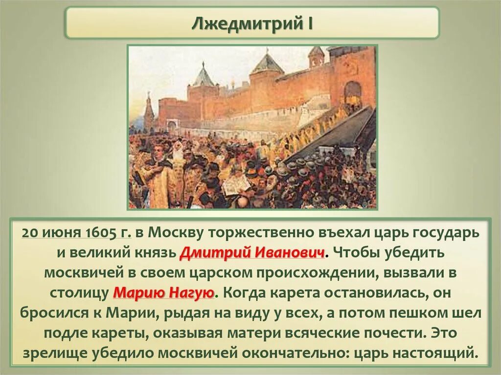 Вступление Лжедмитрия 1 в Москву. Лжедмитрий i (1605-1606). Лжедмитрий 1 вступление в Москву. Вхождение Лжедмитрия 1 в Москву. Лжедмитрий причина поражения