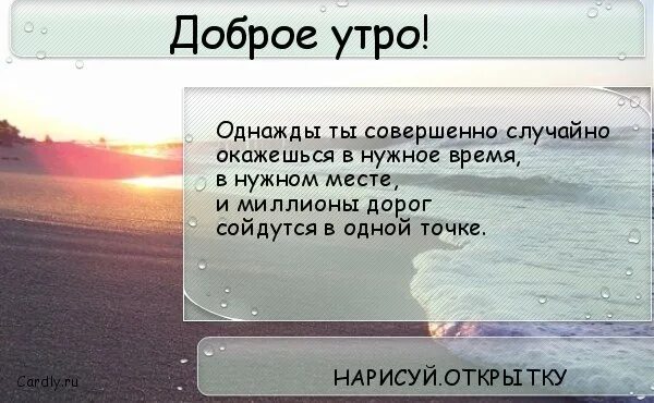 Однажды утром появилось. Однажды ты совершенно случайно окажешься в нужное. Оказаться в нужное время в нужном месте цитата. В нужном месте в нужное время с нужными людьми. Однажды сойдутся в одной точке ты.