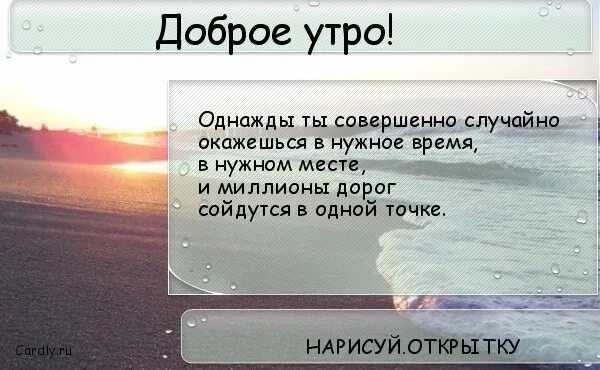 В нужное время 15. Однажды ты совершенно случайно окажешься в нужное. Однажды ты окажешься в нужное время в нужном месте. Оказаться в нужное время в нужном месте цитата. В нужном месте в нужное время с нужными людьми.