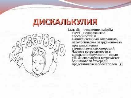 Дискалькулия
