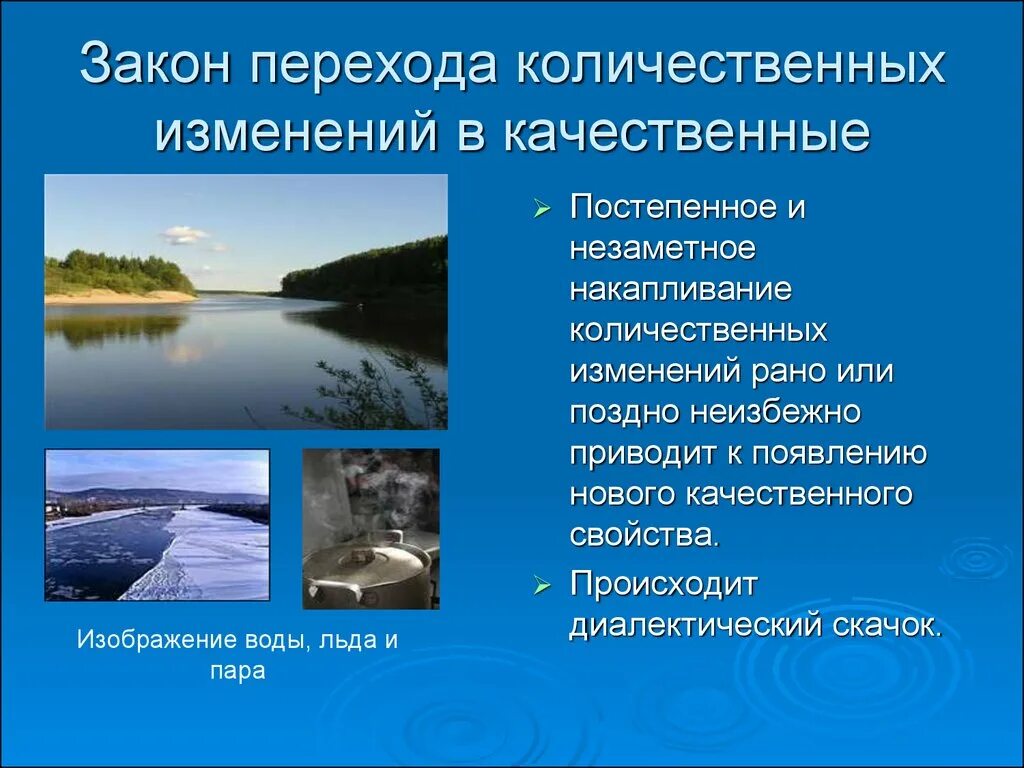 Закон перехода количественных изменений. Переход количественных изменений в качественные. Закон перехода количественных изменений в качественные примеры. Закон перехода количественных изменений в качественные рисунок. Закону единства количественных и качественных изменений