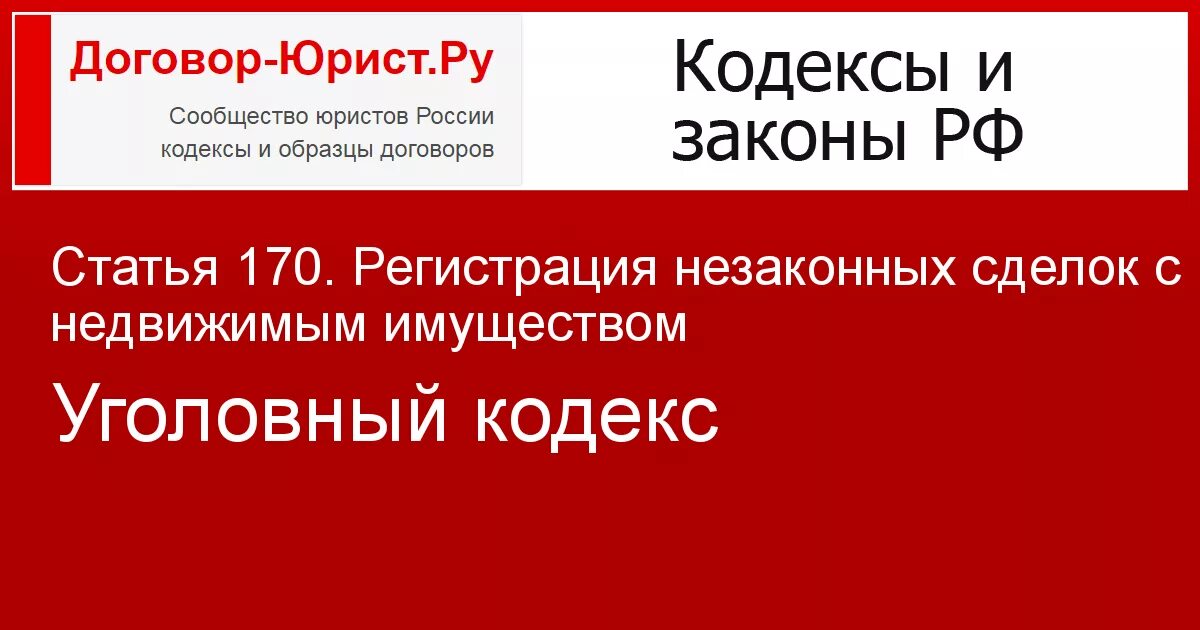 Ст 170 комментарии. Ст. 170 УК РФ «регистрация незаконных сделок. 170 Статья УК. Статья 170 уголовного кодекса. Регистрация незаконных сделок с недвижимым имуществом.