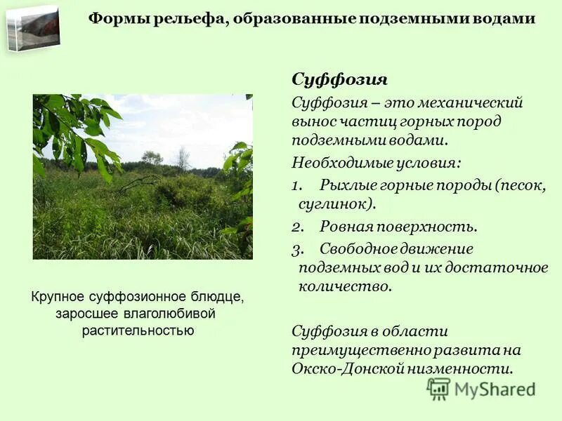 Ледниковые формы рельефа. Формы рельефа образуют. Формы рельефа образованные ледником. Формы рельефа образованные подземными водами в воронежской области. Формы рельефа образуют.