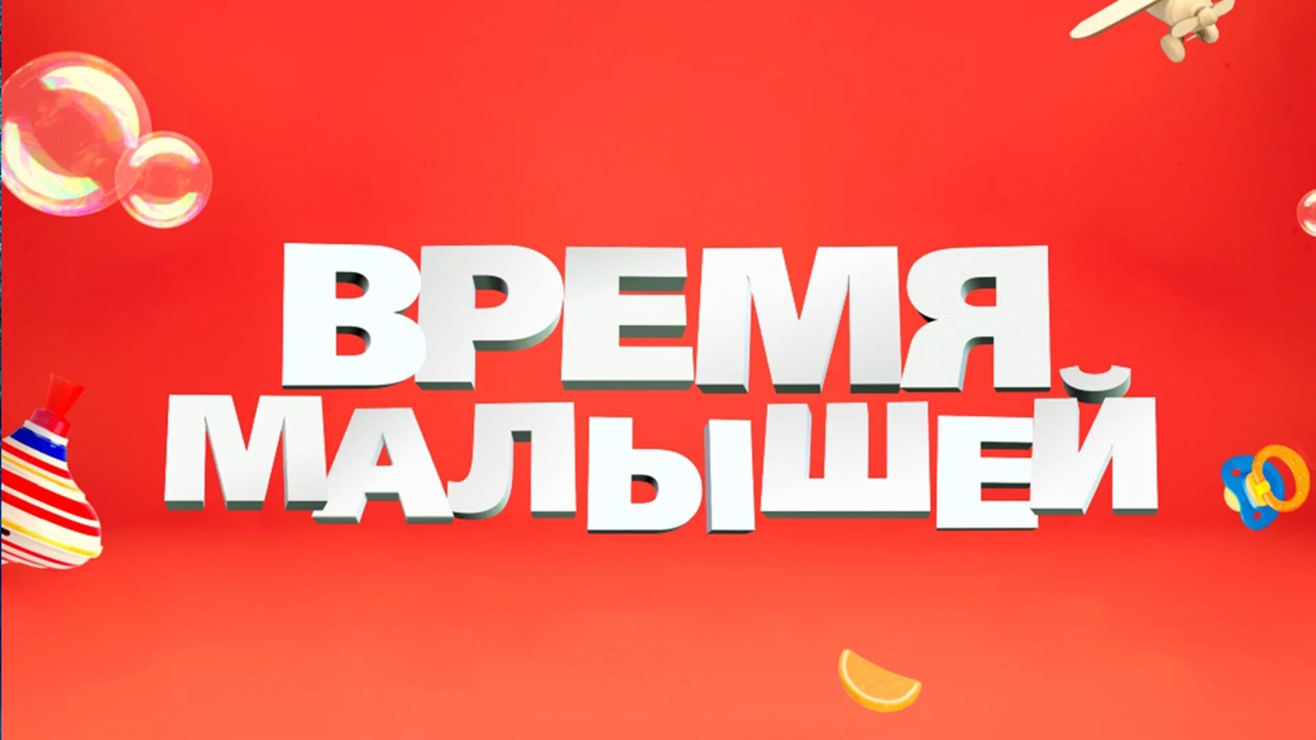 телеканал мама реклама. телеканал мама время малышей. время малышей на канале мама. время малышей на канале мама. канал мама программа.