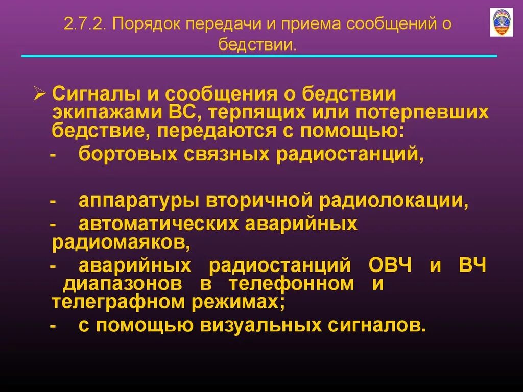 Потерпевшее бедствие. Сигналы потерпевших бедствие экипажей. Визуальные сигналы передаваемые потерпевшими бедствие экипажам. Экипаж вс презентация. Вс терпящее бедствие.